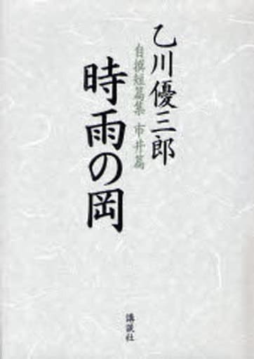 時雨の岡 (乙川優三郎自撰短篇集 (市井篇)) 乙川 優三郎