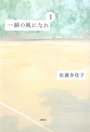 一瞬の風になれ 第一部 -イチニツイテ- [Aug 26， 2006] 佐藤 多佳子