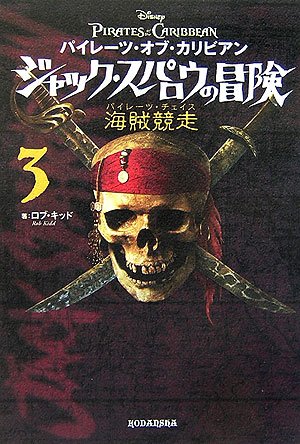 パイレーツ・オブ・カリビアン ジャック・スパロウの冒険3 海賊競争 [Aug 09， 2006] キッド，R.