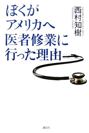 ぼくがアメリカへ医者修業に行った理由 西村 知樹