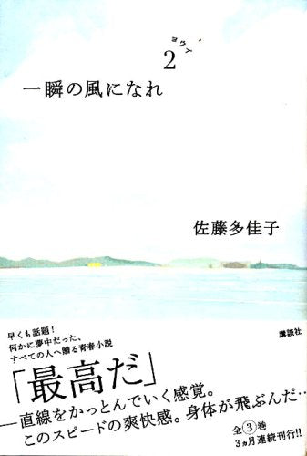 一瞬の風になれ 第二部 -ヨウイ- [Sep 22， 2006] 佐藤 多佳子