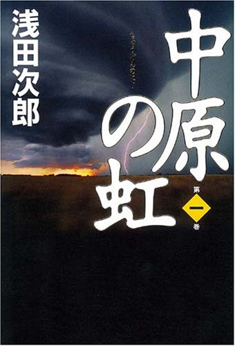 中原の虹 第一巻 [Sep 25， 2006] 浅田 次郎