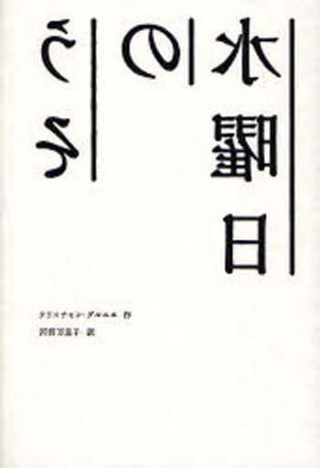 水曜日のうそ [Sep 26， 2006] グルニエ，C.; 河野 万里子