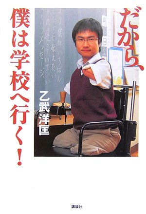 だから、僕は学校へ行く! [Mar 27， 2007] 乙武 洋匡