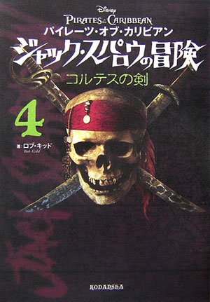 パイレーツ・オブ・カリビアン ジャック・スパロウの冒険4 コルテスの剣 [Nov 25， 2006] キッド R.