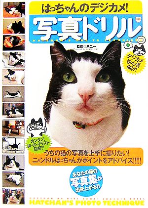 はっちゃんのデジカメ!写真ドリル [Dec 08， 2006] 八二 一