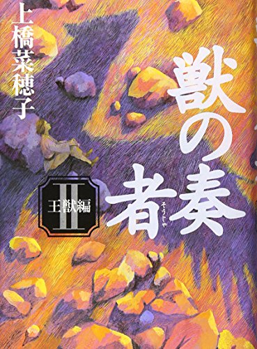 獣の奏者 II 王獣編 [Nov 21， 2006] 上橋 菜穂子