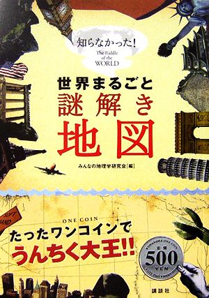 世界まるごと謎解き地図 みんなの地理学研究会