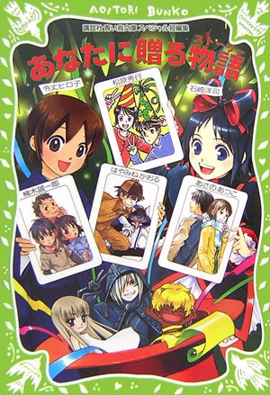 あなたに贈る物語 (講談社青い鳥文庫) [Nov 22， 2006] はやみね かおる 松原 秀行; 令丈 ヒロ子