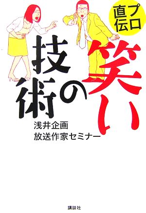 プロ直伝 笑いの技術 [Nov 23， 2006] 浅井企画放送作家セミナー