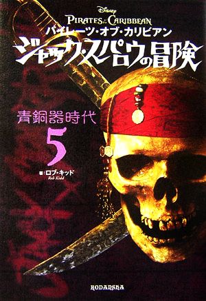 パイレーツ・オブ・カリビアン ジャック・スパロウの冒険5 青銅器時代 [Dec 07， 2006] キッド，R.