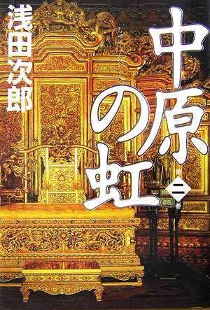 中原の虹 第二巻 [Nov 02， 2006] 浅田 次郎
