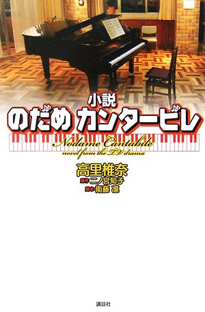 小説 のだめカンタービレ 高里 椎奈 二ノ宮 知子; 衛藤 凛