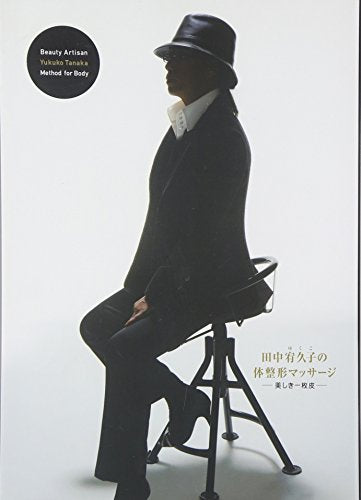 田中宥久子の体整形マッサージ [Nov 18， 2006] 田中 宥久子