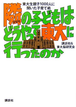 隣の子どもはどうやって東大に行ったのか──東大生親子1000人に聞いた子育て術 [Jan 11， 2007] 講談社; 「東大脳」研究会