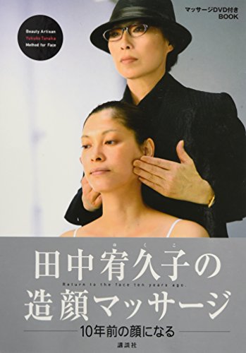 田中宥久子の造顔マッサージ (DVD付) [単行本] [Dec 16， 2006] 田中 宥久子
