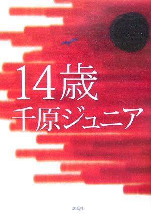 14歳 [Jan 13， 2007] 千原 ジュニア