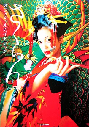 『さくらん』オフィシャルガイドブック [Feb 09， 2007] 1週間編集部