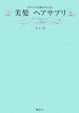 美髪ヘアサプリ [Feb 24， 2007] 寺本 剛