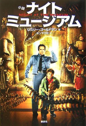 小説 ナイト ミュージアム [Feb 16， 2007] ゴールドマン，L.; ホンヤク社