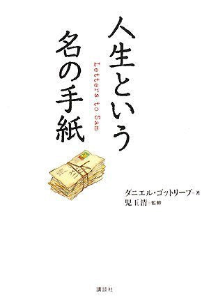 人生という名の手紙 [Jun 20， 2008] ダニエル・ゴットリーブ 児玉 清; 児玉 清