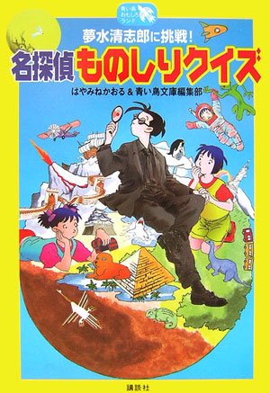 夢水清志郎に挑戦! 名探偵ものしりクイズ [Mar 02， 2007] はやみね かおる; 青い鳥文庫編集部