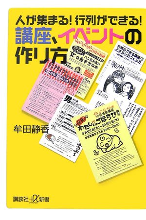 人が集まる !行列ができる !講座、イベントの作り方 (講談社+α新書 344-1C) [Apr 20， 2007] 牟田 静香