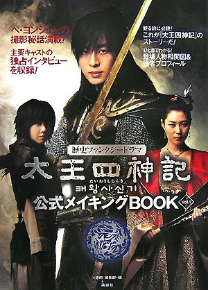 太王四神記公式メイキングBOOK Vol.1 [Jul 13， 2007] 一週間編集部