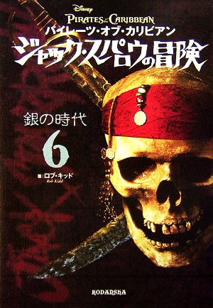 パイレーツ・オブ・カリビアン ジャック・スパロウの冒険(6) 銀の時代 [Mar 15， 2007] キッド，R.