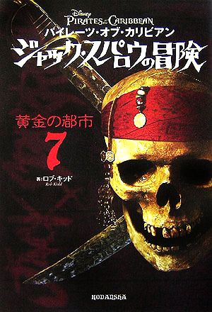 パイレーツ・オブ・カリビアン ジャック・スパロウの冒険(7) 黄金の都市 [Apr 18， 2007] キッド，R