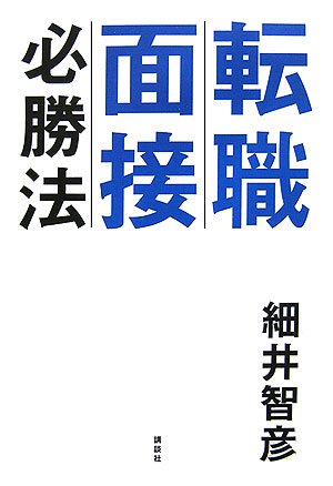 転職面接必勝法 [Mar 30， 2007] 細井 智彦