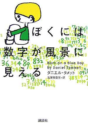 ぼくには数字が風景に見える [Jun 13， 2007] ダニエル・タメット; 古屋 美登里