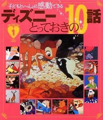 子どもといっしょに感動できる ディズニーとっておきの10話 1 (ディズニー物語絵本) [May 26， 2007] 赤坂 行雄