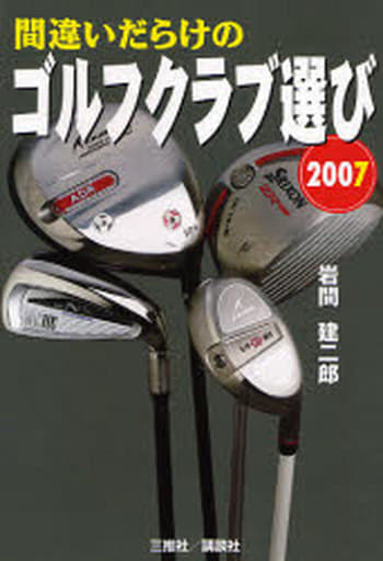 2007年版 間違いだらけのゴルフクラブ選び 岩間 建二郎