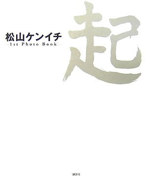 松山ケンイチ 1st Photo Book 起 [May 23， 2007] 川内 倫子 (撮影) タネイチ (撮影) 山口 宏之 (撮影); 1週間編集部