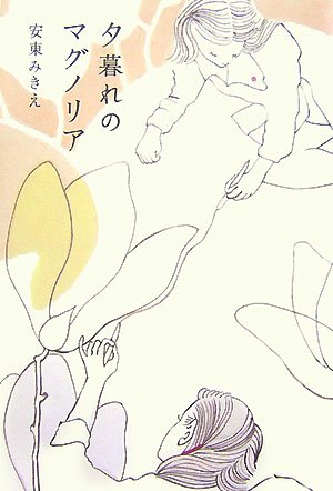 夕暮れのマグノリア [May 17， 2007] 安東 みきえ
