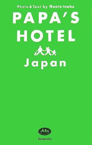 パパズ ホテル 日本(ジャパン) 家族で行く! とっておきの旅ガイド 稲葉 なおと
