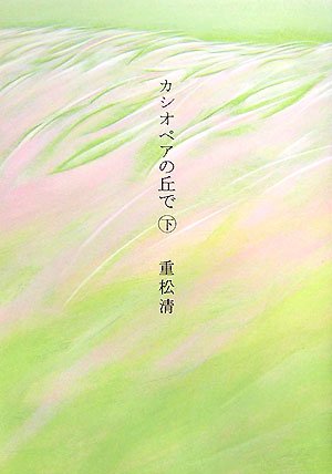 カシオペアの丘で(下) [May 31， 2007] 重松 清