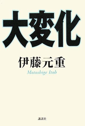 大変化 伊藤 元重