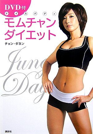 DVD付 モムチャンダイエット [Jun 07， 2007] チョン・ダヨン