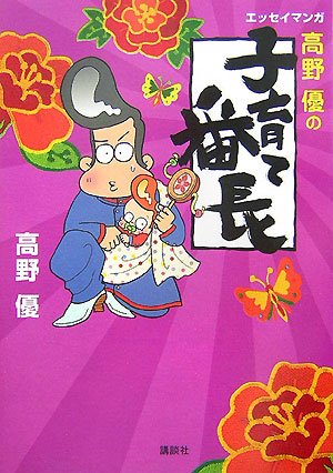 エッセイマンガ 高野優の子育て番長 [May 30， 2007] 高野 優