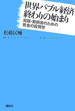 世界バブル経済終わりの始まり──実践・臆病者のための黄金の投資学 [Jun 01， 2007] 松藤 民輔