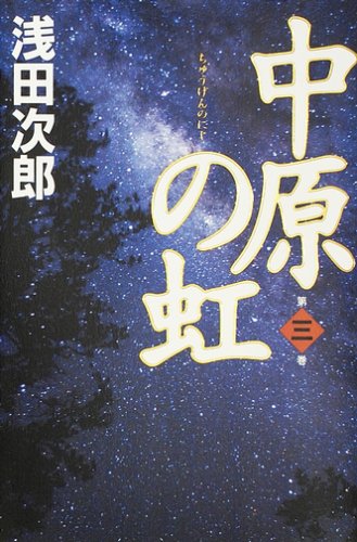 中原の虹 第三巻 [May 16， 2007] 浅田 次郎