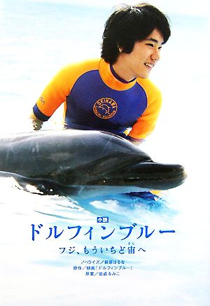 小説 ドルフィンブルー ~フジ、もういちど宙へ~ 萩原 はるな 岩貞 るみこ; ドルフィンブルー製作委員会