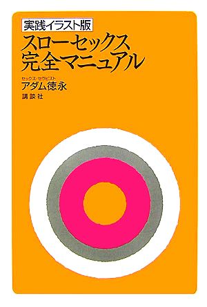 実践イラスト版 スローセックス 完全マニュアル [Jul 04， 2007] アダム 徳永