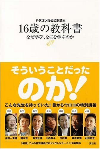 ドラゴン桜公式副読本 16歳の教科書~なぜ学び、なにを学ぶのか~ [Jun 21， 2007] 7人の特別講義プロジェクト 金田一 秀穂 鍵本 聡 高濱 正伸 大西 泰斗 竹内 薫 藤原 和博 石井 裕之; モーニング編集部