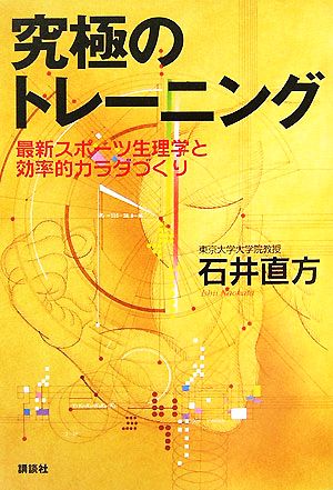 究極のトレーニング 最新スポーツ生理学と効率的カラダづくり 石井 直方