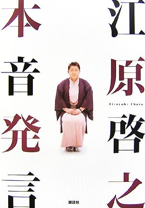 江原啓之 本音発言 [Oct 19， 2007] 江原 啓之