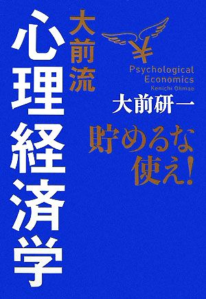 大前流心理経済学 貯めるな使え! [Nov 09， 2007] 大前 研一