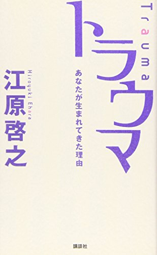 トラウマ あなたが生まれてきた理由 [Aug 26， 2009] 江原 啓之